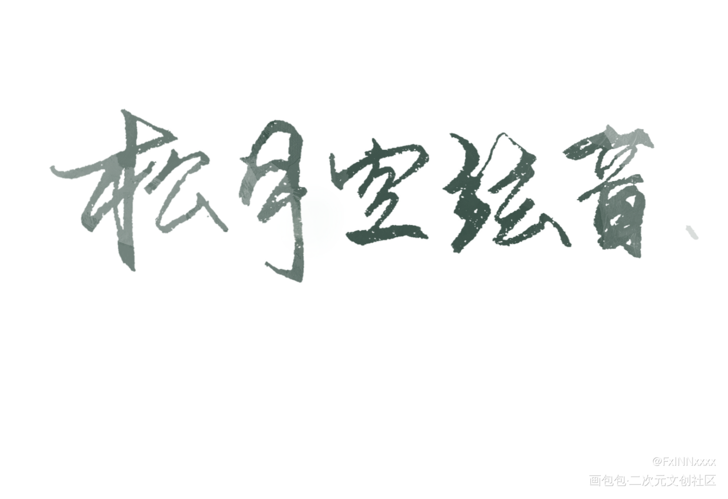 松月空弦音_将进酒松玉绘画作品