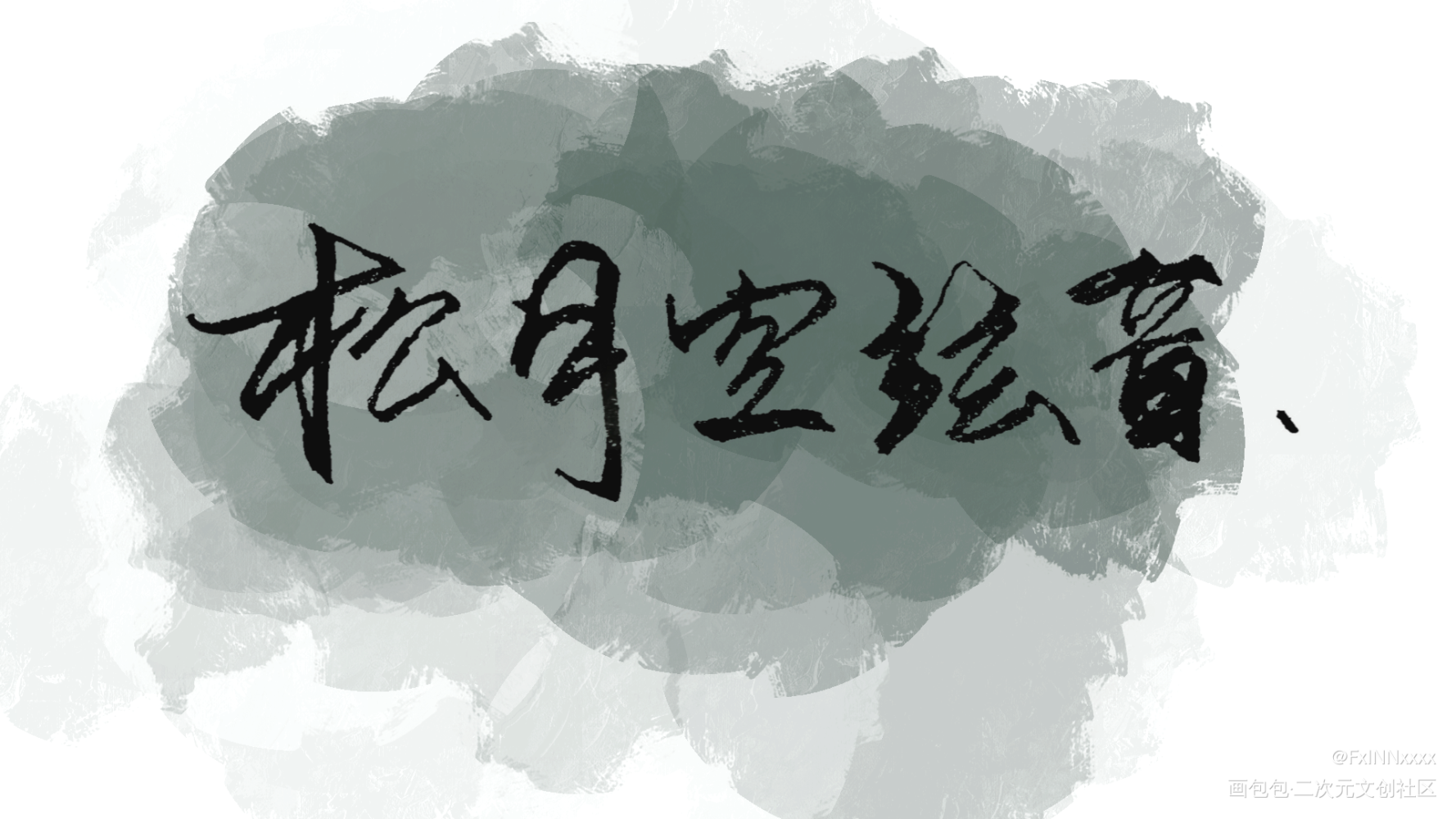 松月空弦音_将进酒松玉绘画作品