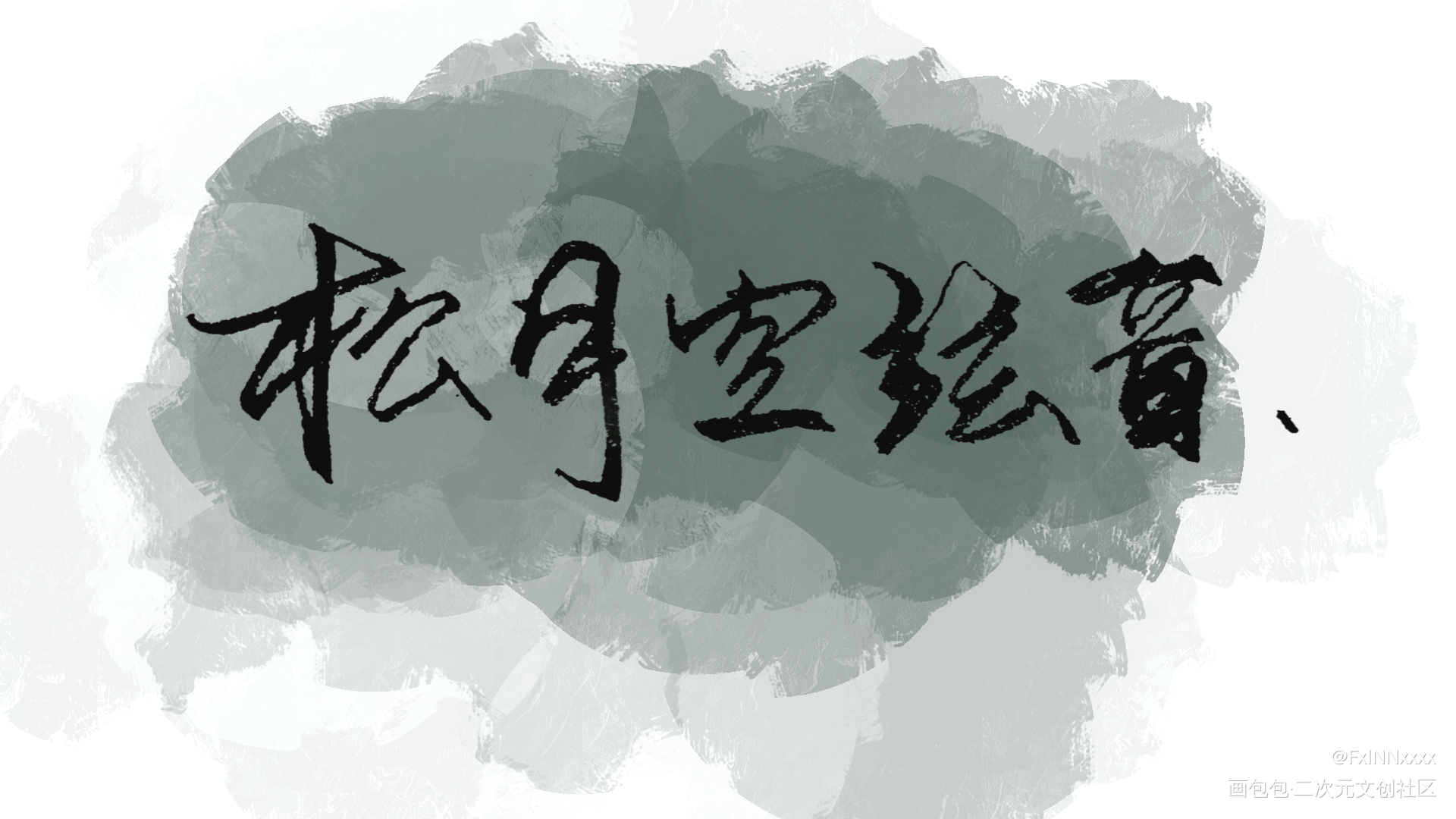 松月空弦音_将进酒松玉绘画作品