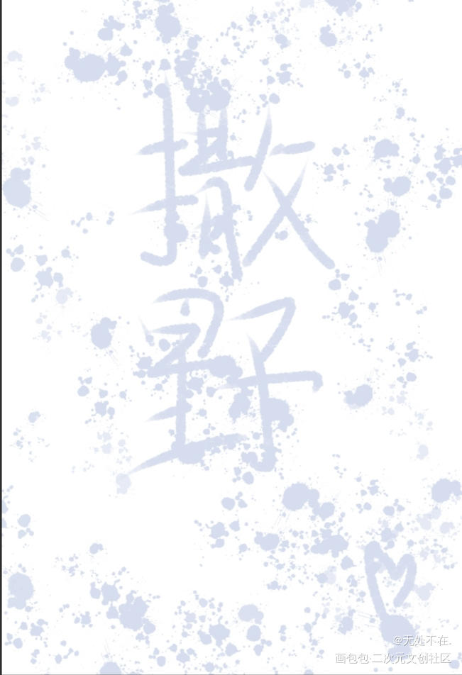 。_撒野摸鱼页绘画作品