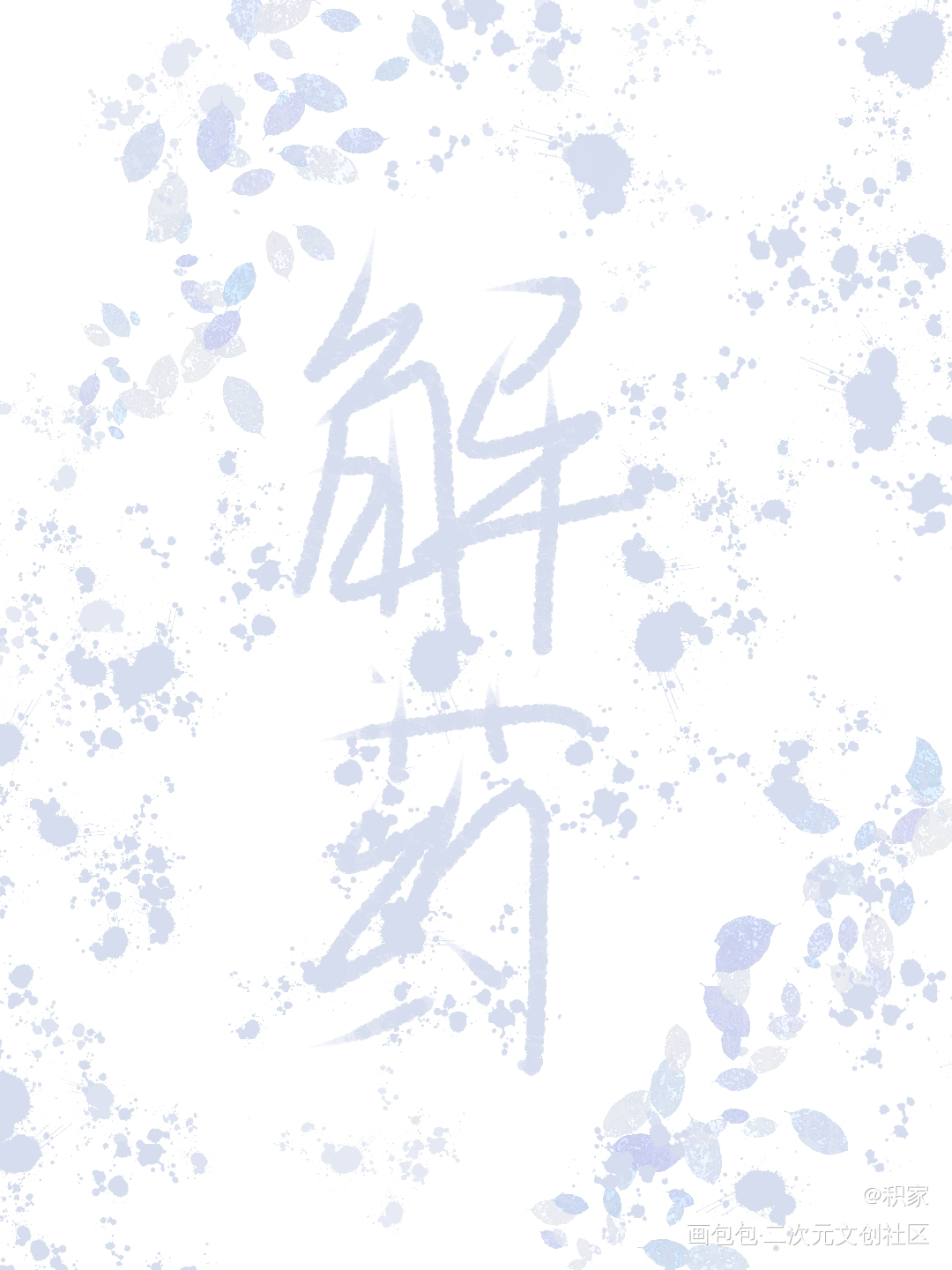 。_解药摸鱼绘画作品
