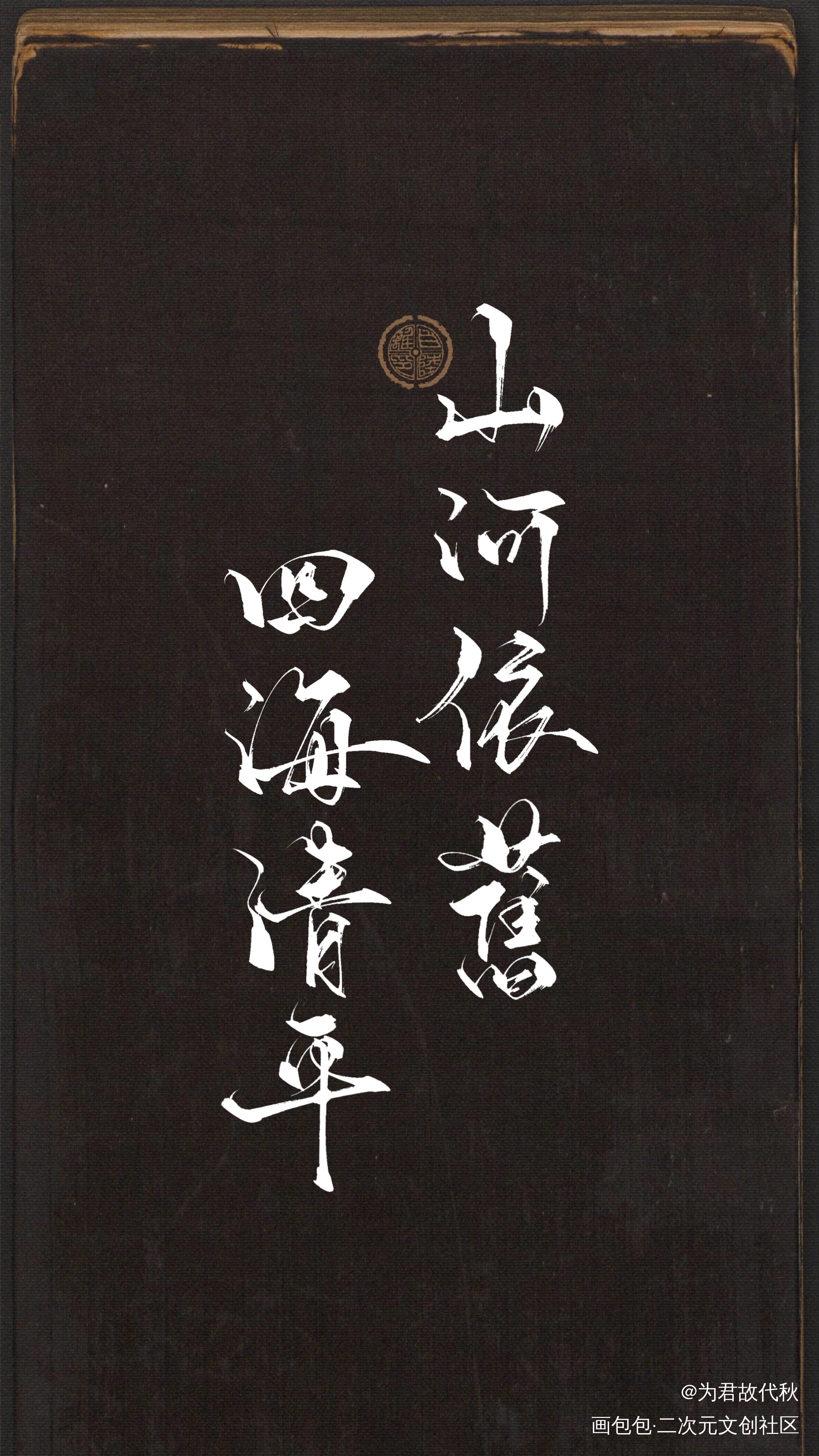 四海清平，山河依旧_杀破狼长顾长庚顾昀我要上首推字体设计见字如晤板写priest绘画作品