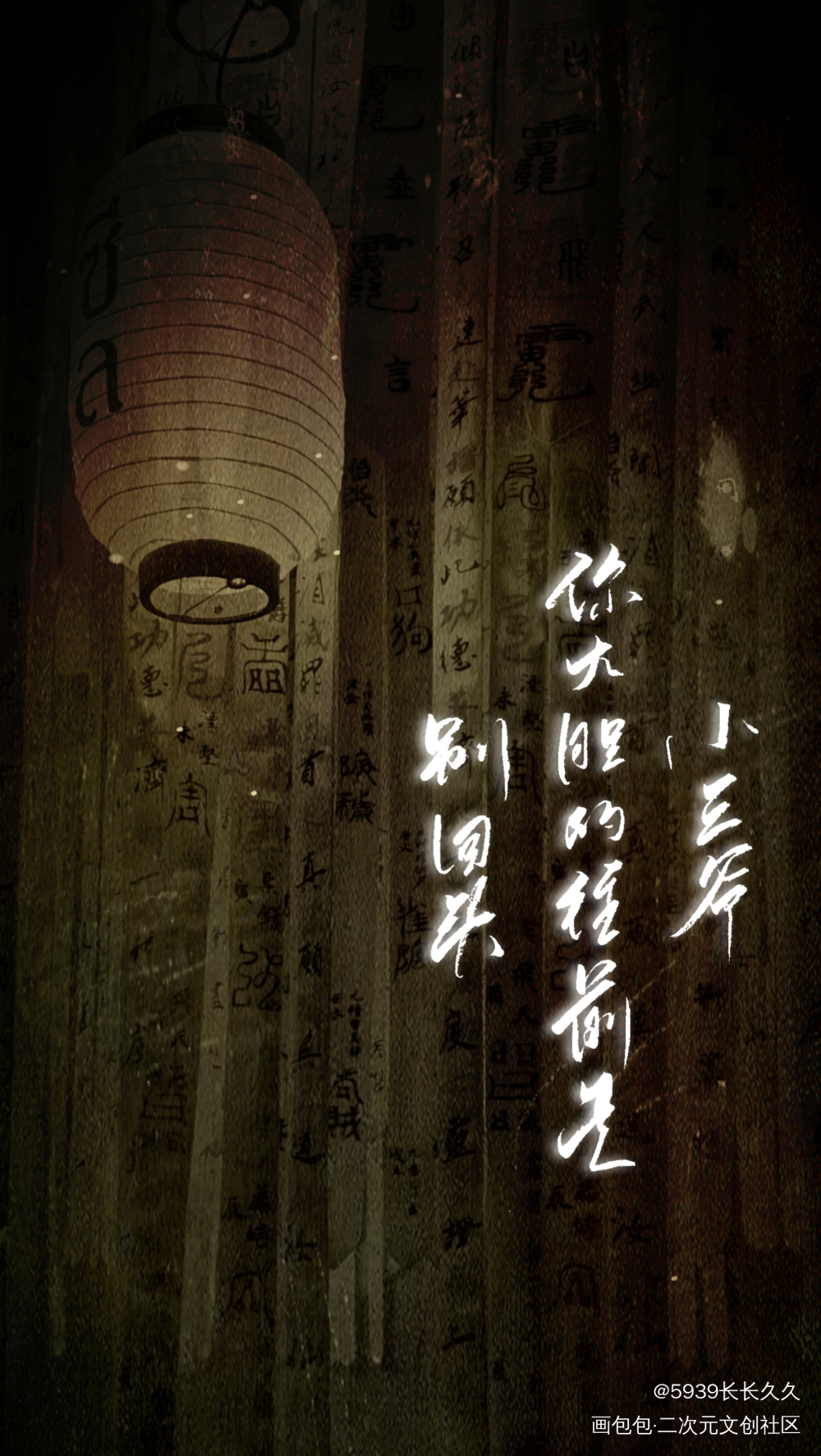 潘子_盗墓笔记潘子字体设计新辞贺岁我要上首页见字如晤手写绘画作品