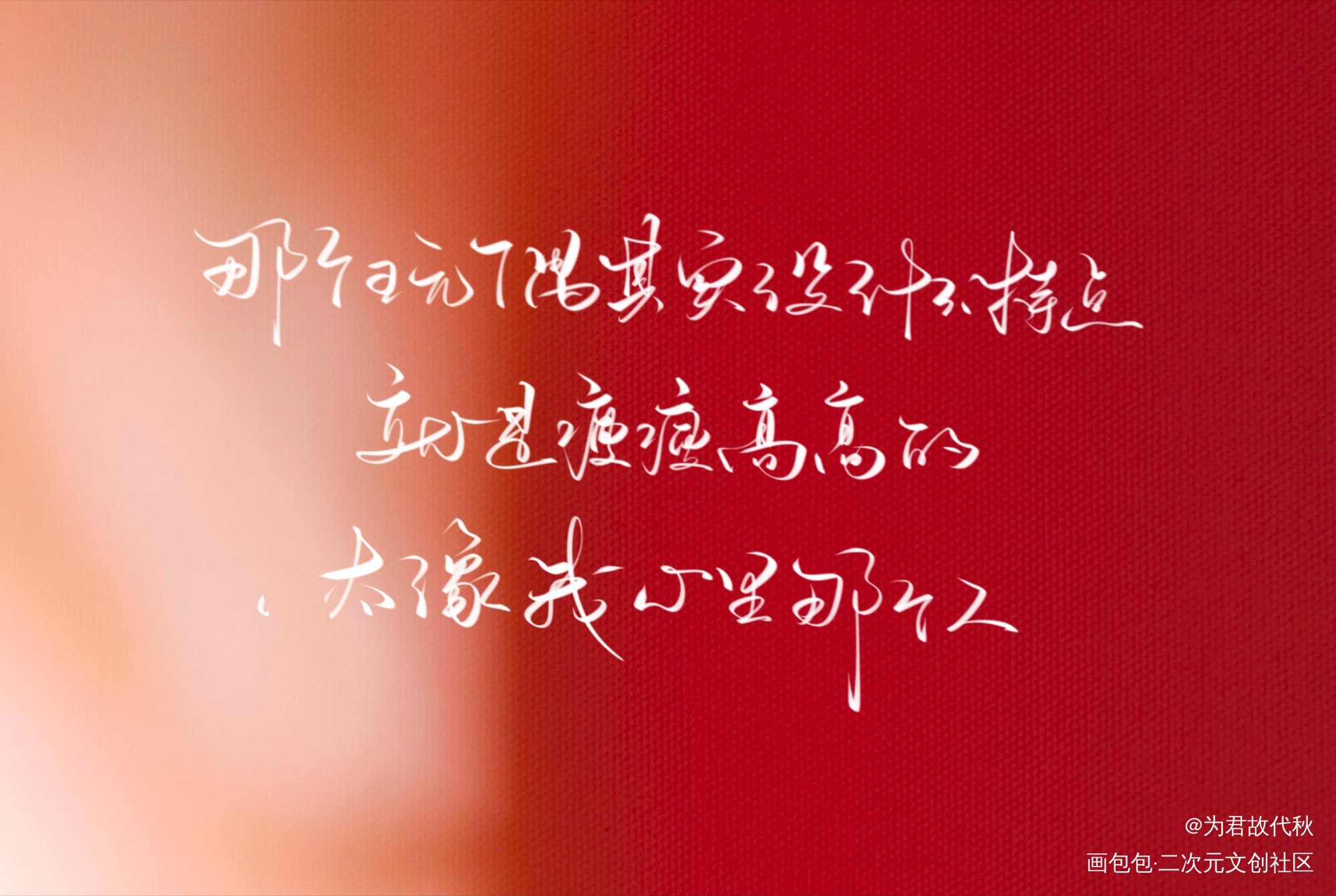 _awm绝地求生祁炀于炀祁醉我要上首推字体设计漫漫何其多见字如晤板写绘画作品