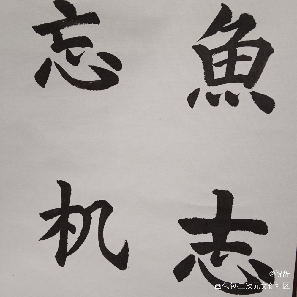 书法_魔道祖师书法绘画作品