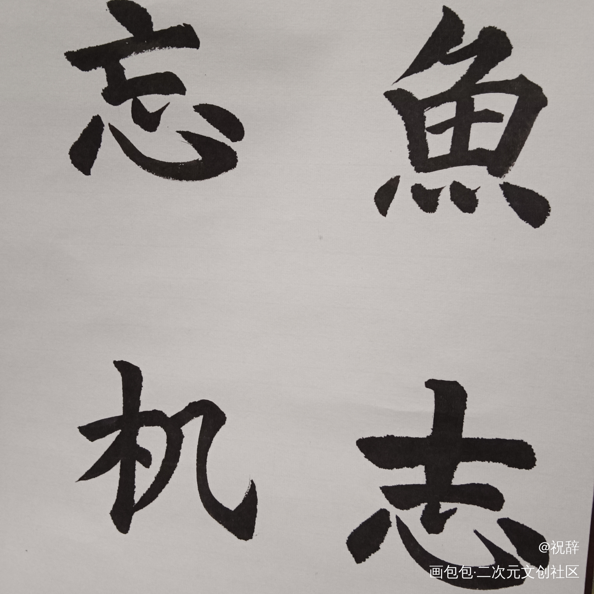 书法_魔道祖师书法绘画作品