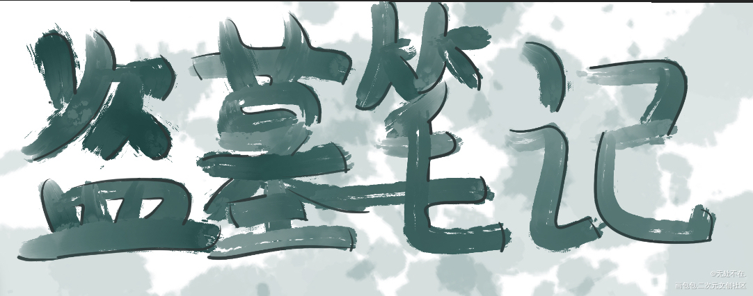 报看的随笔_盗墓笔记绘画作品