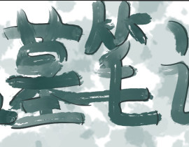 报看的随笔_绘画作品