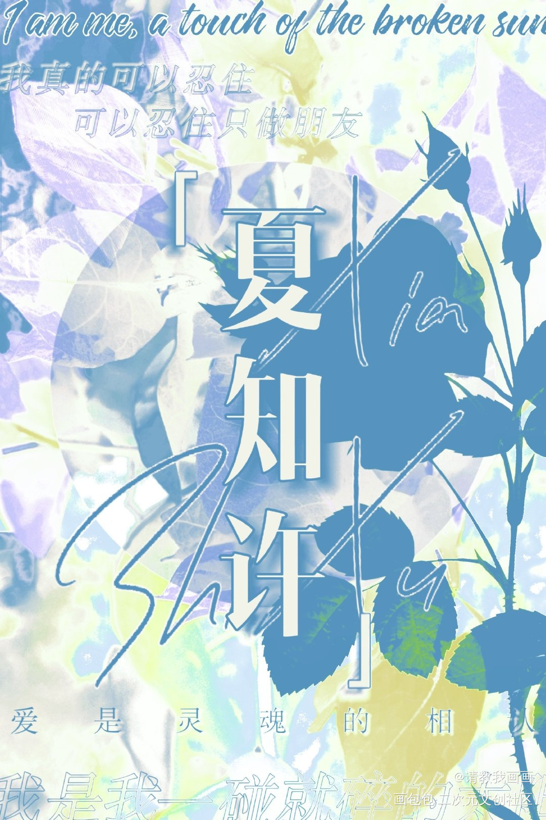 be_be狂魔求生系统许其琛夏知许绘画作品