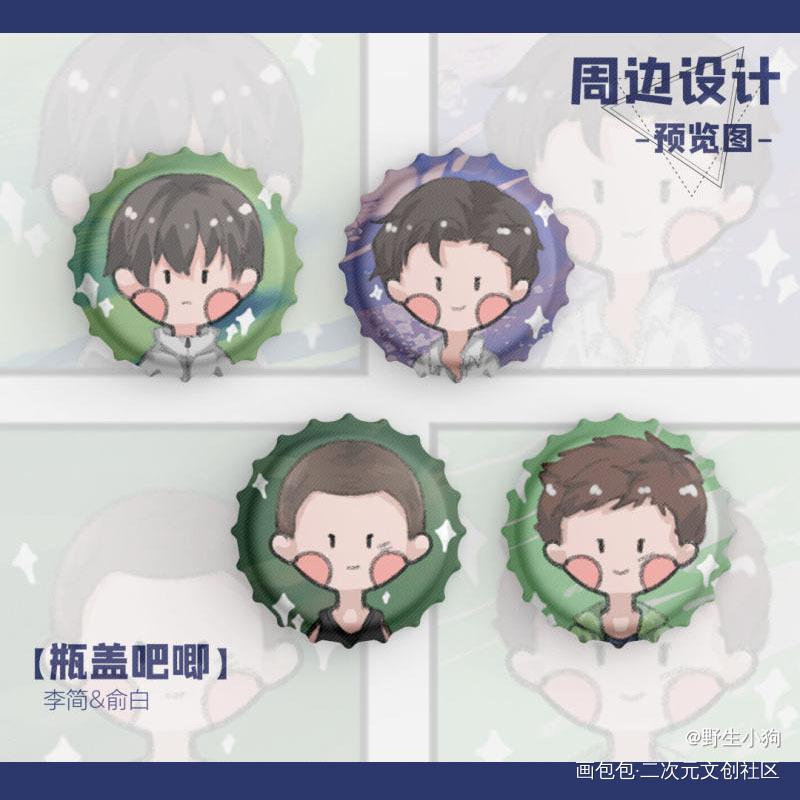 豆豆眼瓶盖吧唧③_小白杨你却爱着一个傻逼188男团绘画作品
