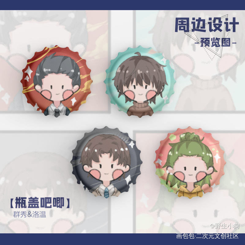 豆豆眼瓶盖吧唧①_娘娘腔附加遗产188男团绘画作品