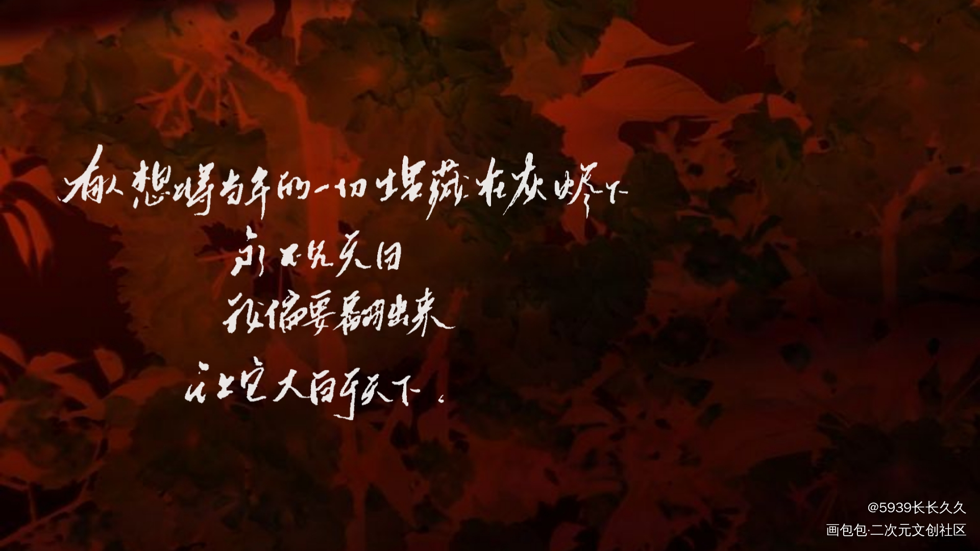 真相_火焰戎装188男团宫任字体设计我要上首页见字如晤手写绘画作品