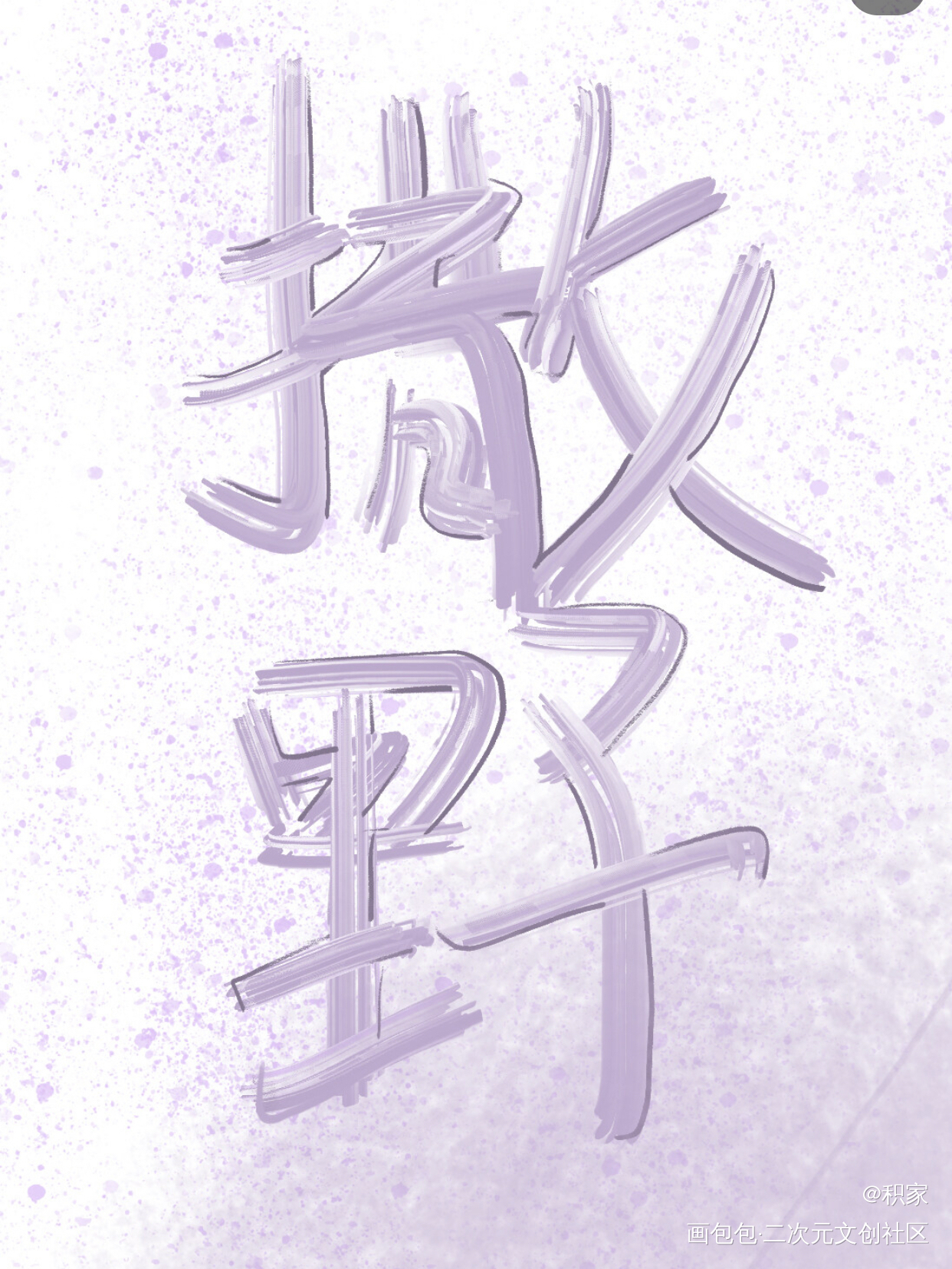随便写的换个号_撒野摸鱼绘画作品