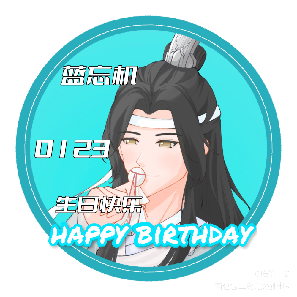 忘了发的生贺头像2.0_魔道祖师忘羡蓝忘机蓝忘机0123生日快乐绘画作品