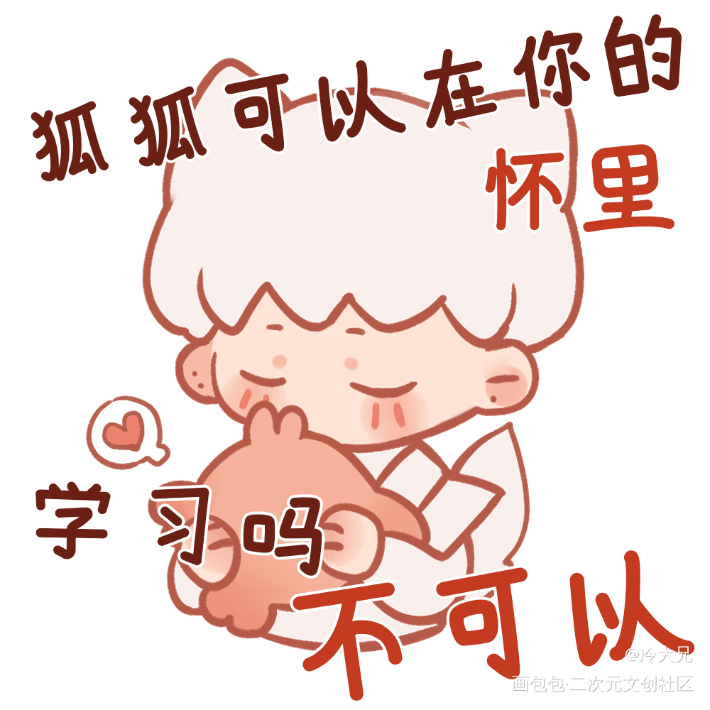 狐狐表情包_光与夜之恋齐司礼我要上首推同人绘画作品