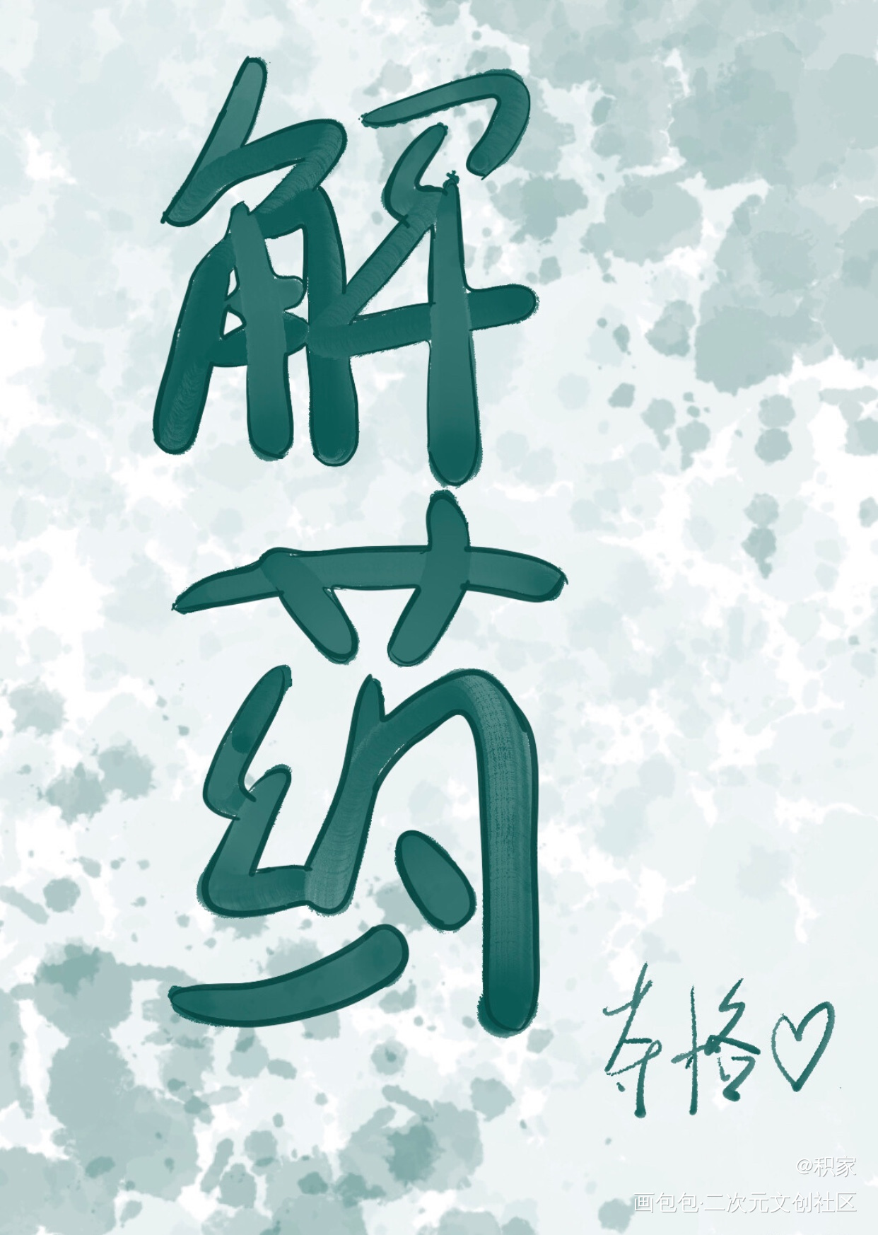 耶_解药摸鱼绘画作品