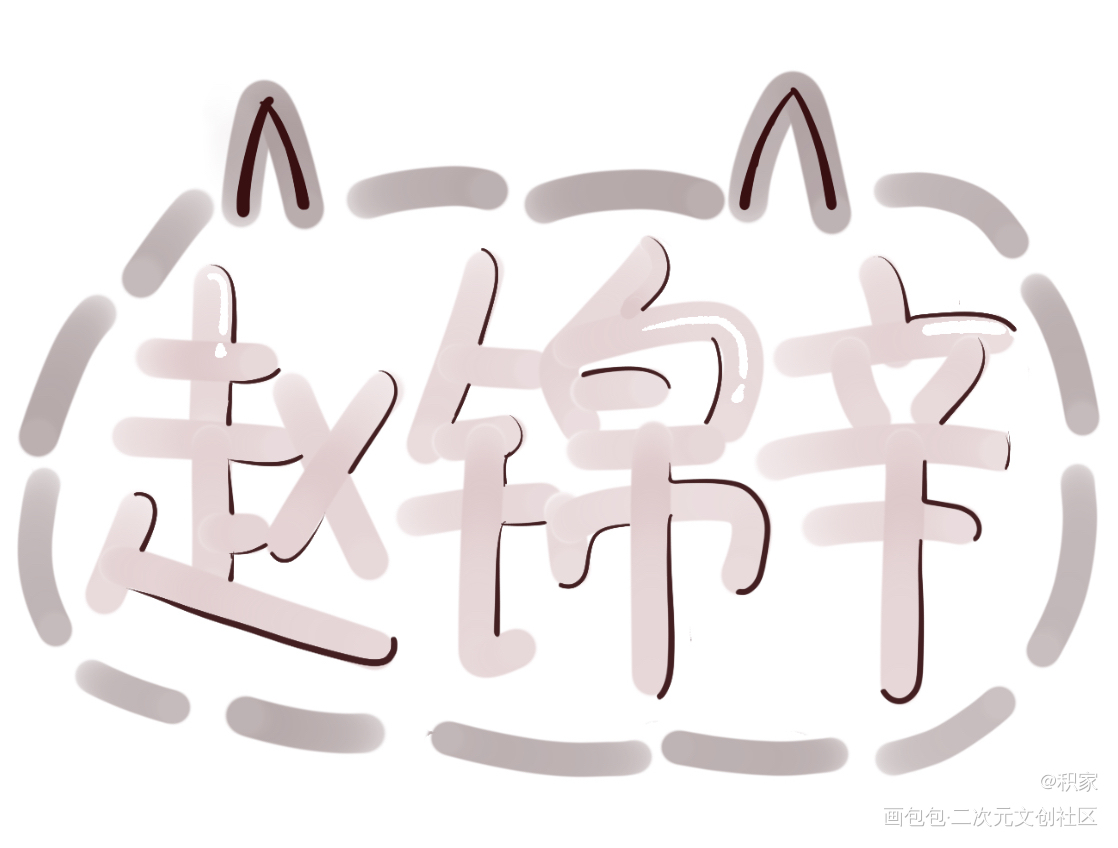 q版随笔_谁把谁当真188男团妹叔摸鱼绘画作品