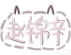 q版随笔_绘画作品