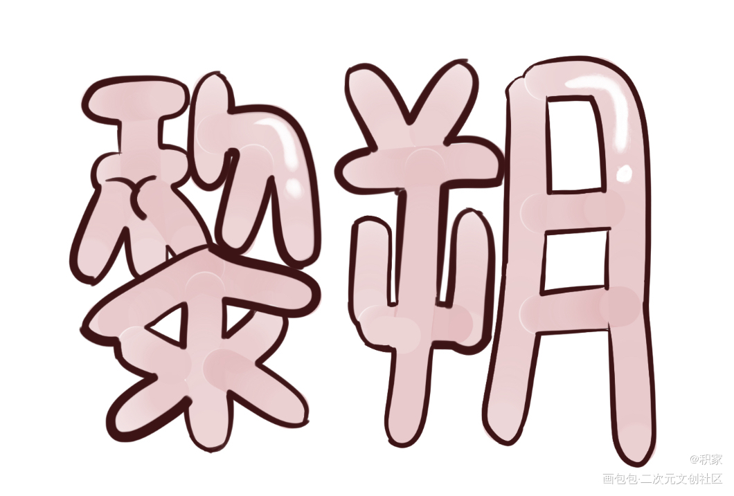 耶_谁把谁当真188男团妹叔摸鱼绘画作品