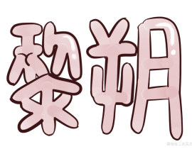 耶_绘画作品