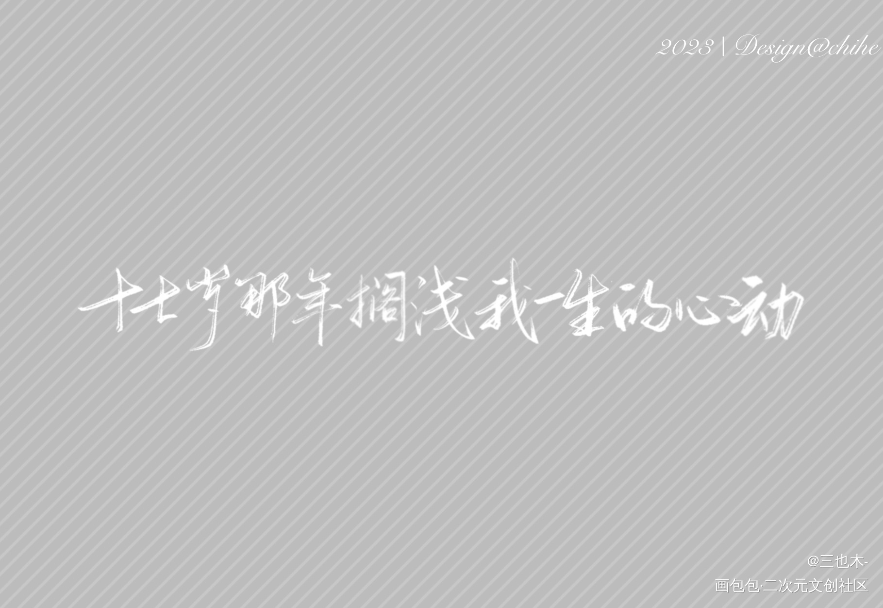 无偿字素—某某_某某原耽语录添望我要上首推见字如晤板写绘画作品