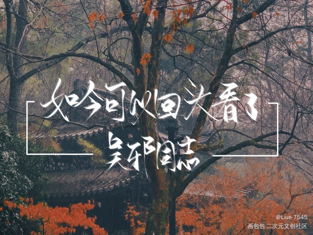 吴邪同志_盗墓笔记数位板手写吴邪板写绘画作品