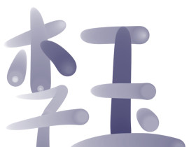 耶随笔_绘画作品