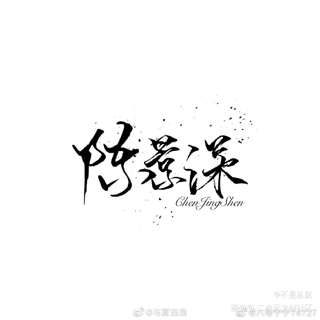 陈景深_放学等我陈景深喻繁陈景深酱子贝橡皮章绘画作品