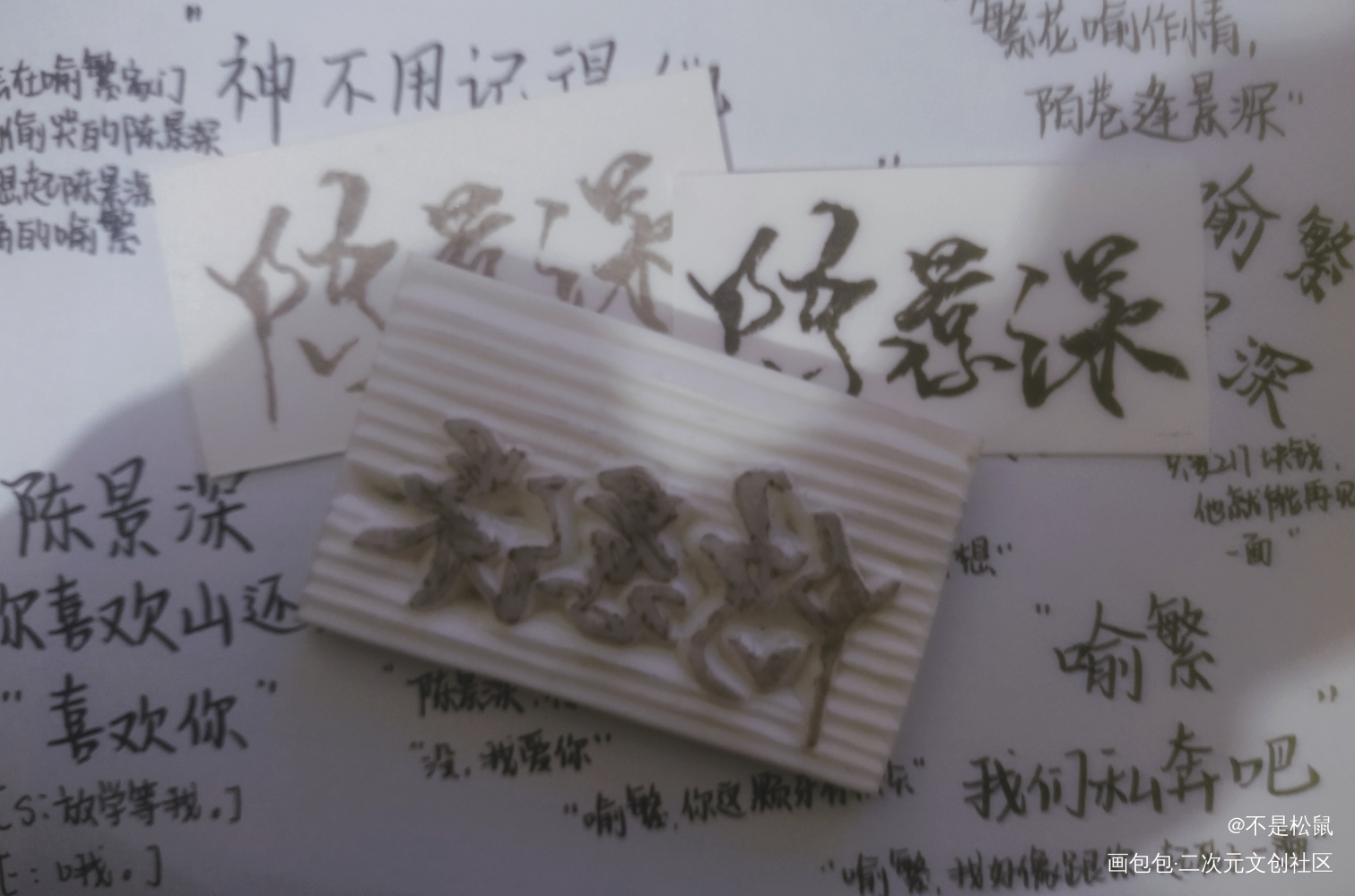 陈景深_放学等我陈景深喻繁陈景深酱子贝橡皮章绘画作品
