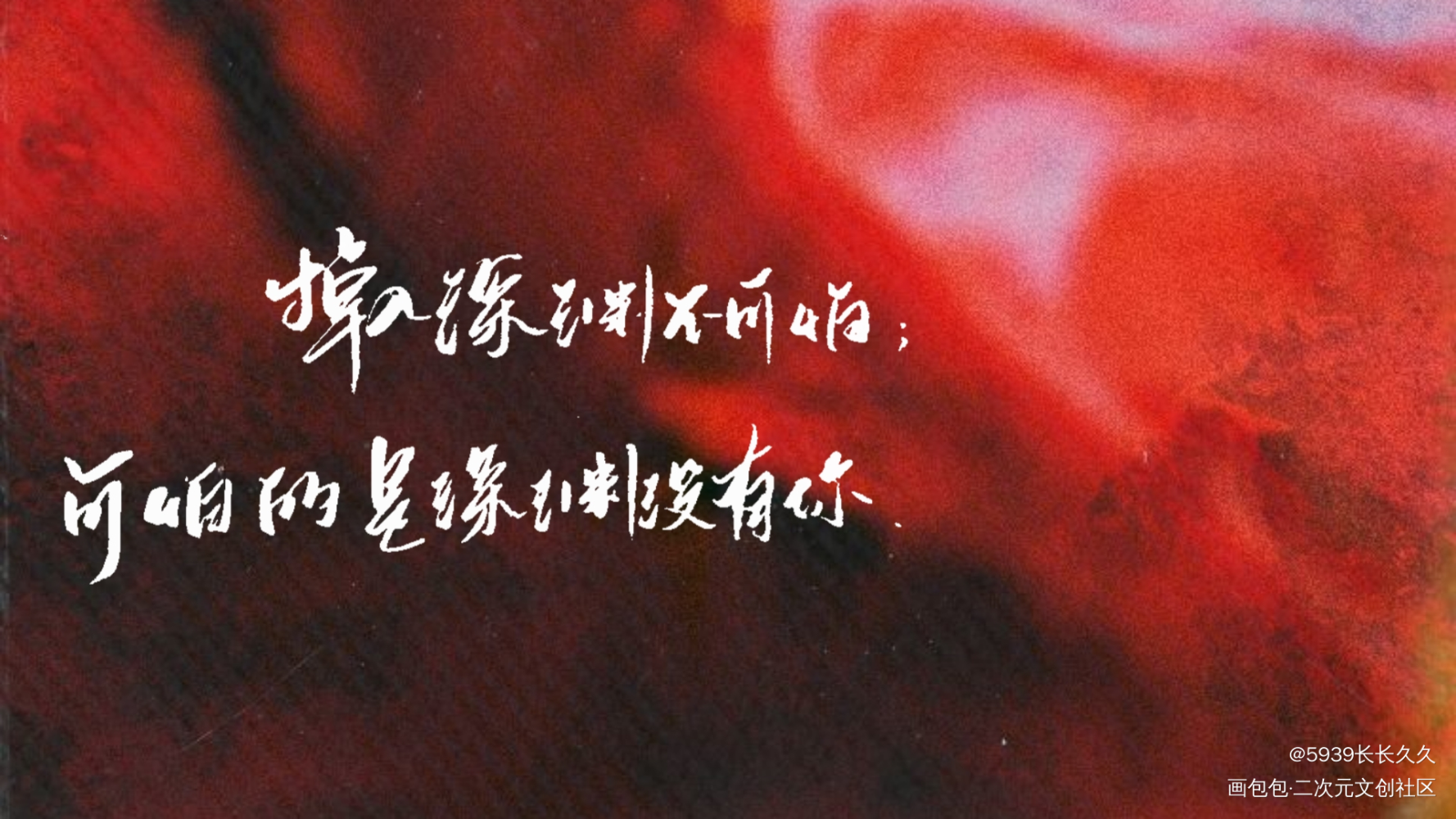 深渊_火焰戎装188男团宫任字体设计我要上首页见字如晤手写绘画作品