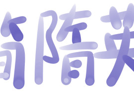 随笔q版_绘画作品