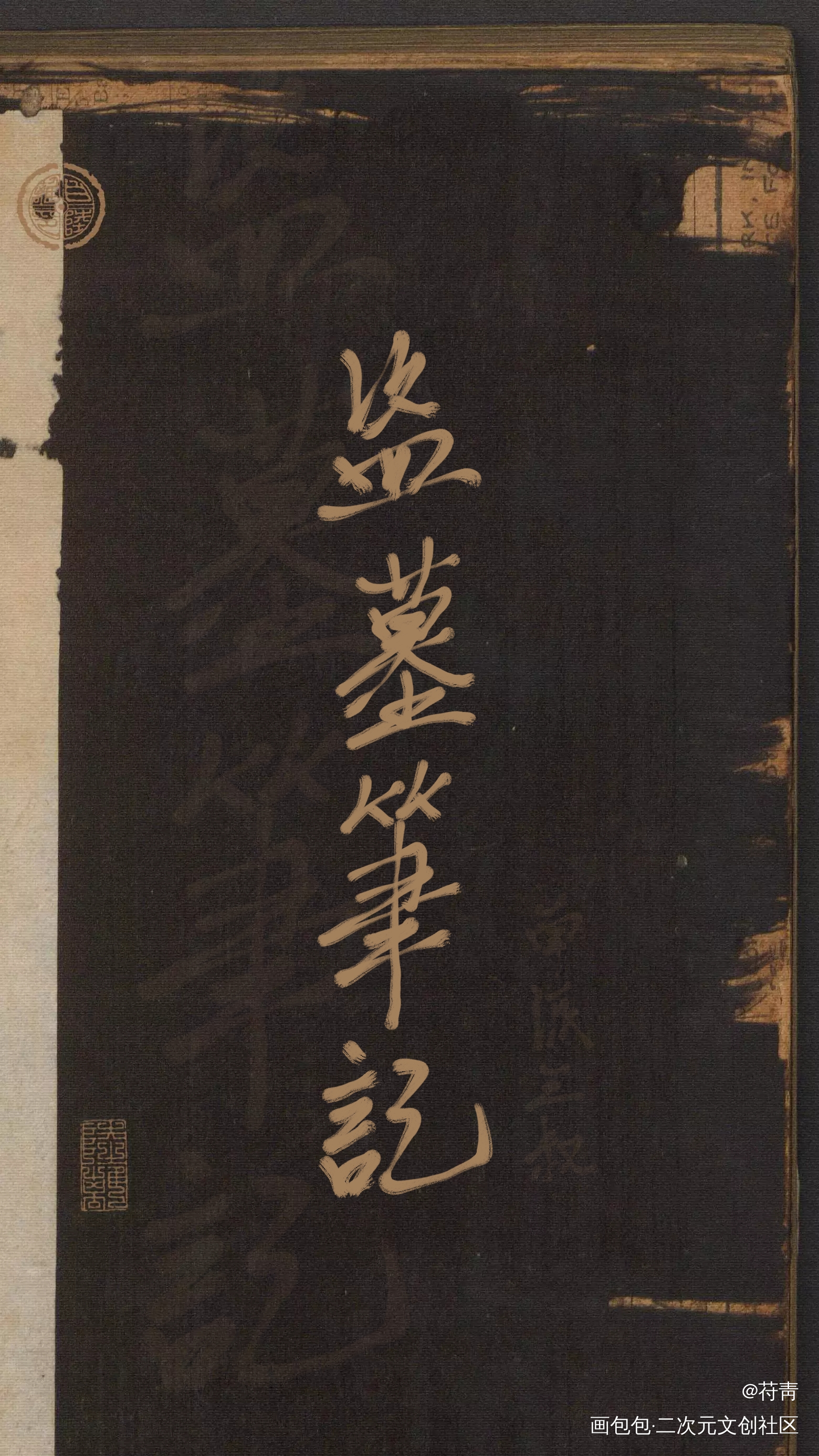_盗墓笔记吴邪张起灵我要上首推盗墓笔记·十年人间手写壁纸见字如晤手写绘画作品