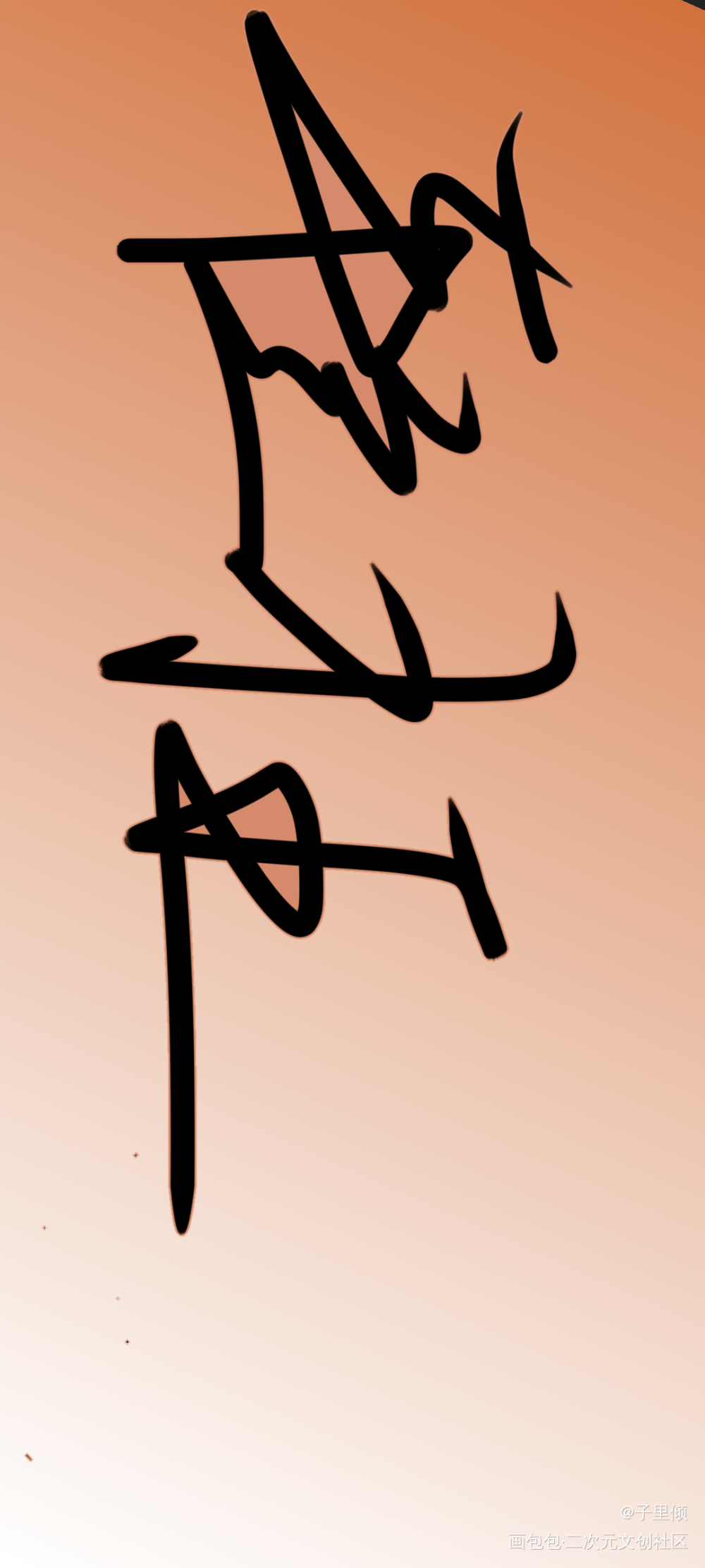 轻狂_轻狂巫哲绘画作品