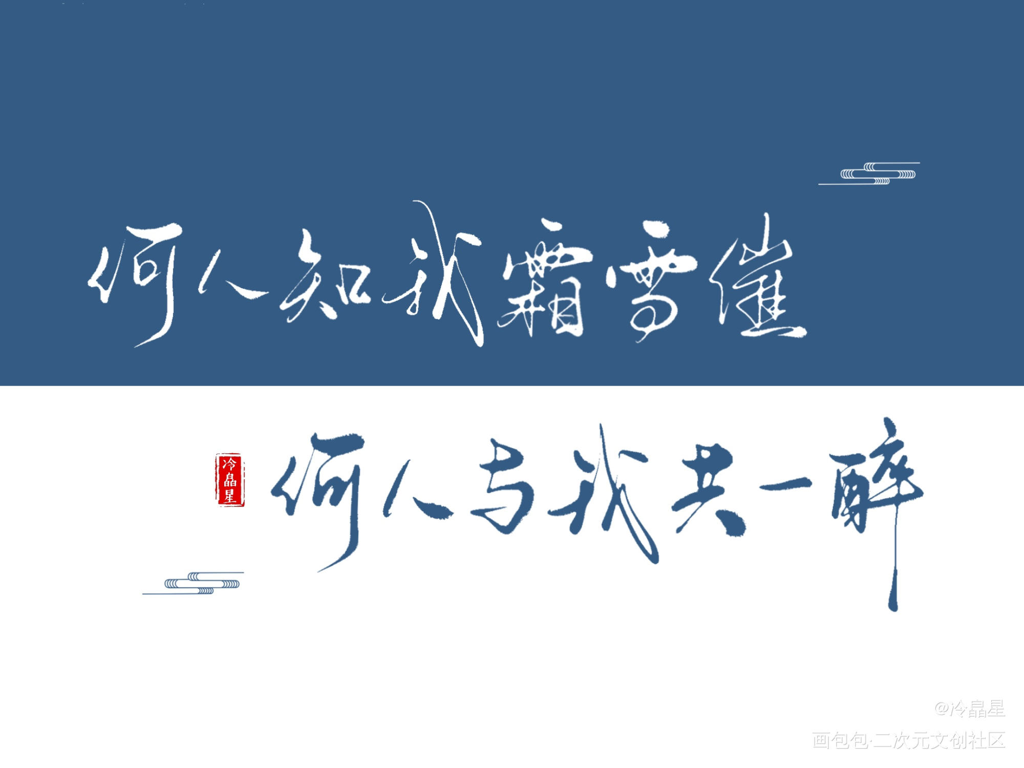 _杀破狼字体设计板写绘画作品