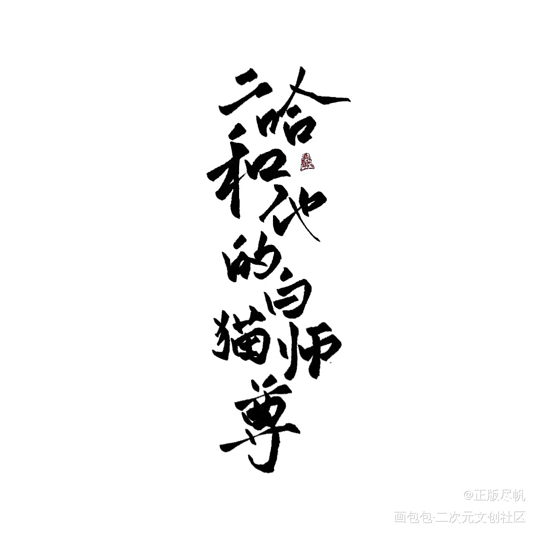 二哈和他的白猫师尊_二哈和他的白猫师尊燃晚楚晚宁墨燃墨燃楚晚宁肉包不吃肉绘画作品