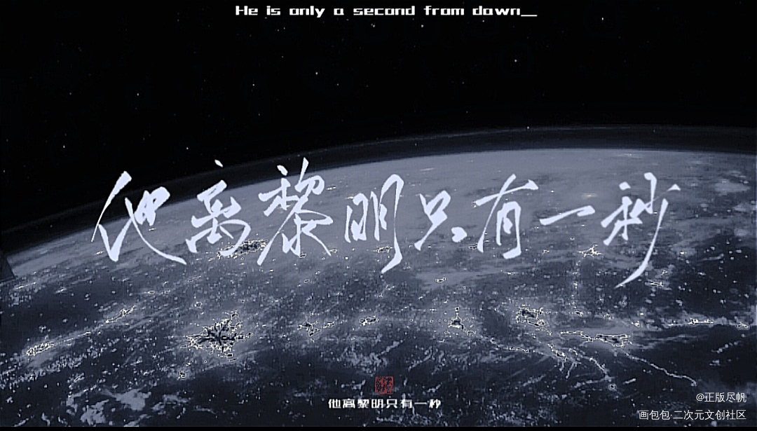 他离黎明只有一秒_残次品残次品广播剧完结典藏版字体设计见字如晤priest残次品广播剧见字如晤板写priest绘画作品