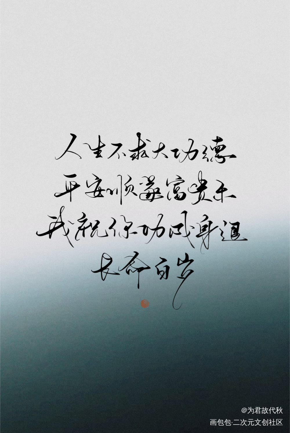 _将进酒我要上首推字体设计见字如晤板写绘画作品