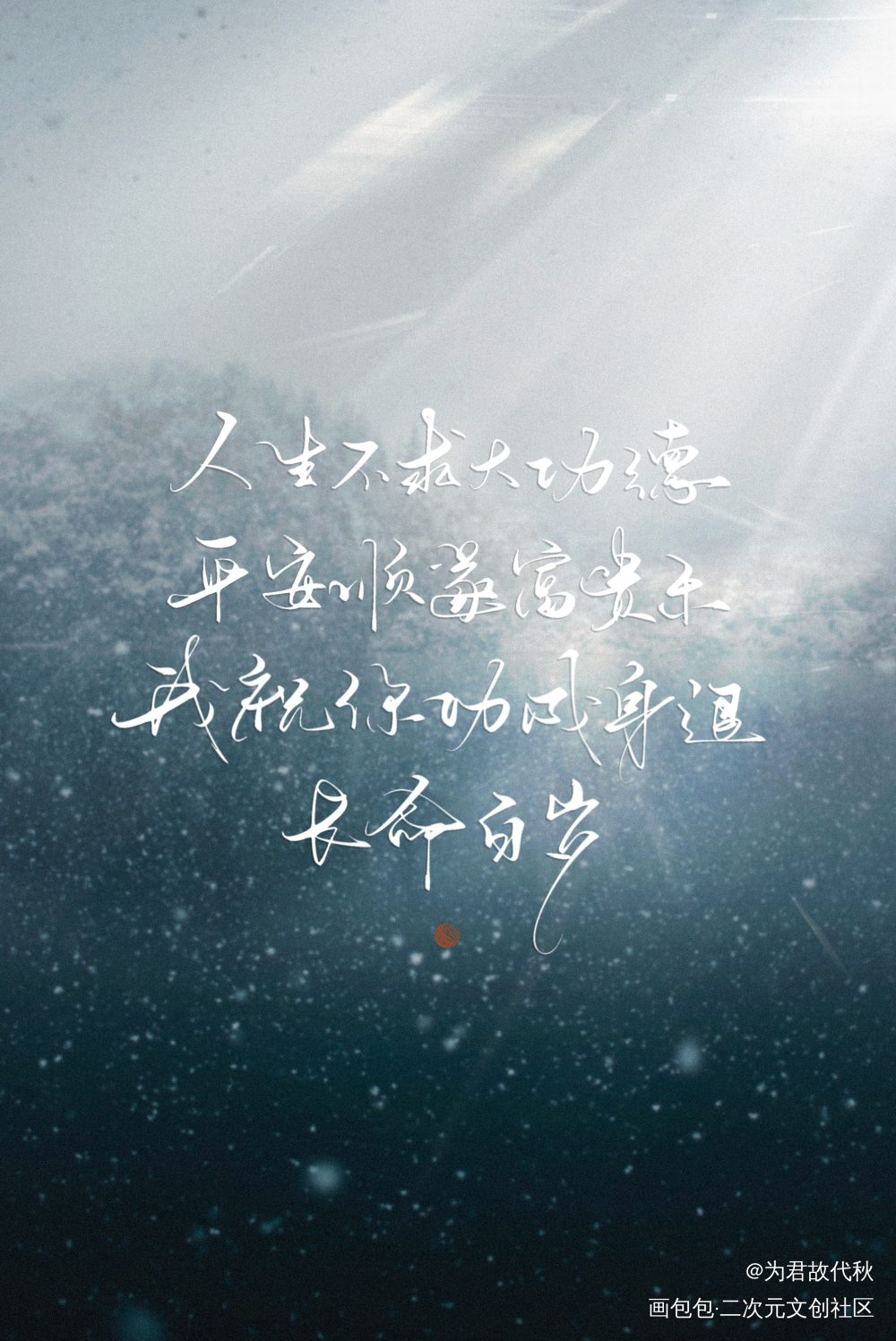 _将进酒我要上首推字体设计见字如晤板写绘画作品