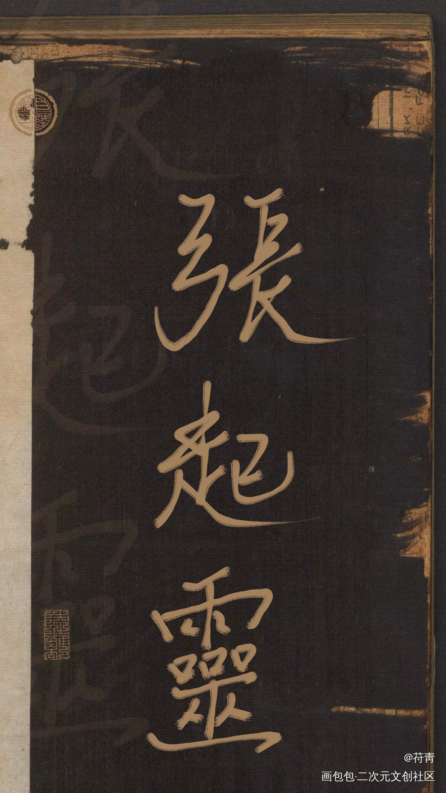 _盗墓笔记张起灵我要上首推盗墓笔记·十年人间手写壁纸见字如晤手写绘画作品