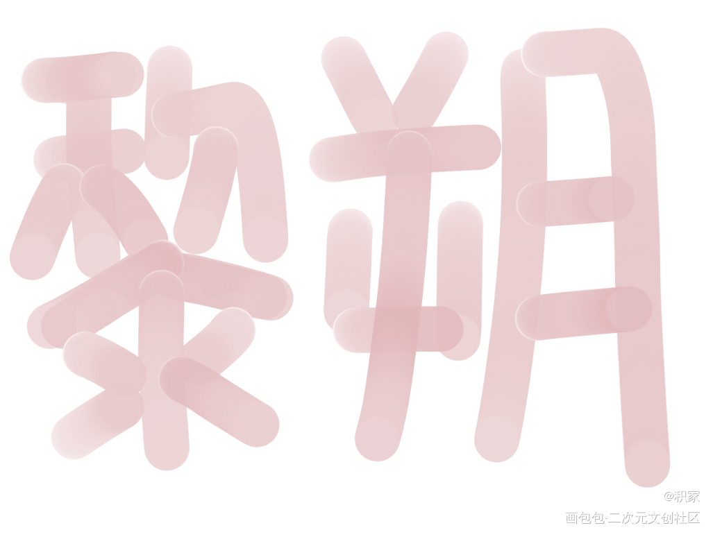 q版！_谁把谁当真188男团妹叔摸鱼绘画作品