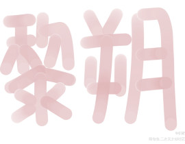 q版！_绘画作品