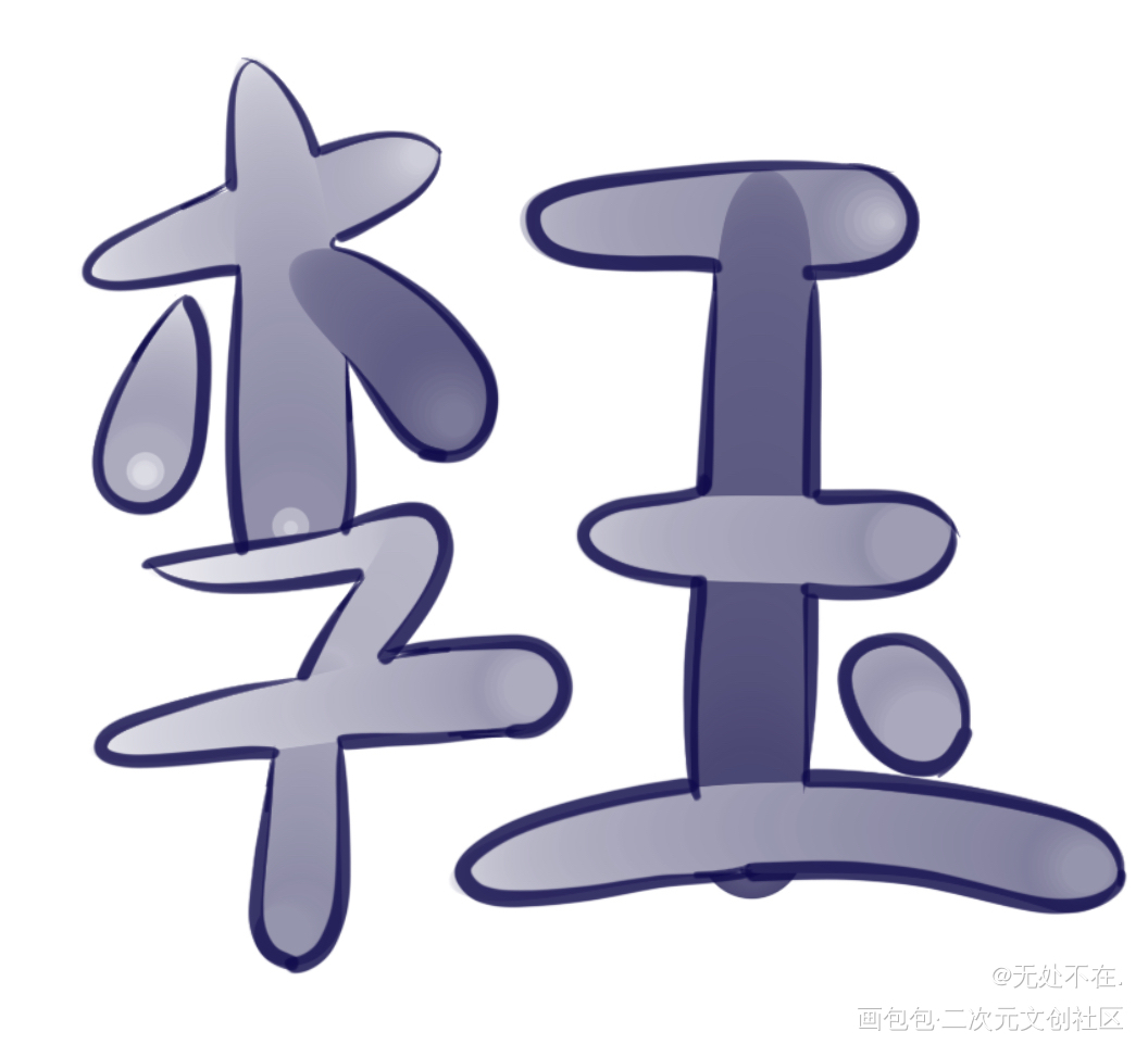 勾完线喽_你却爱着一个傻逼188男团李简摸鱼页绘画作品