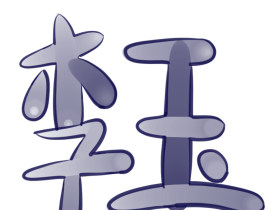 勾完线喽_绘画作品