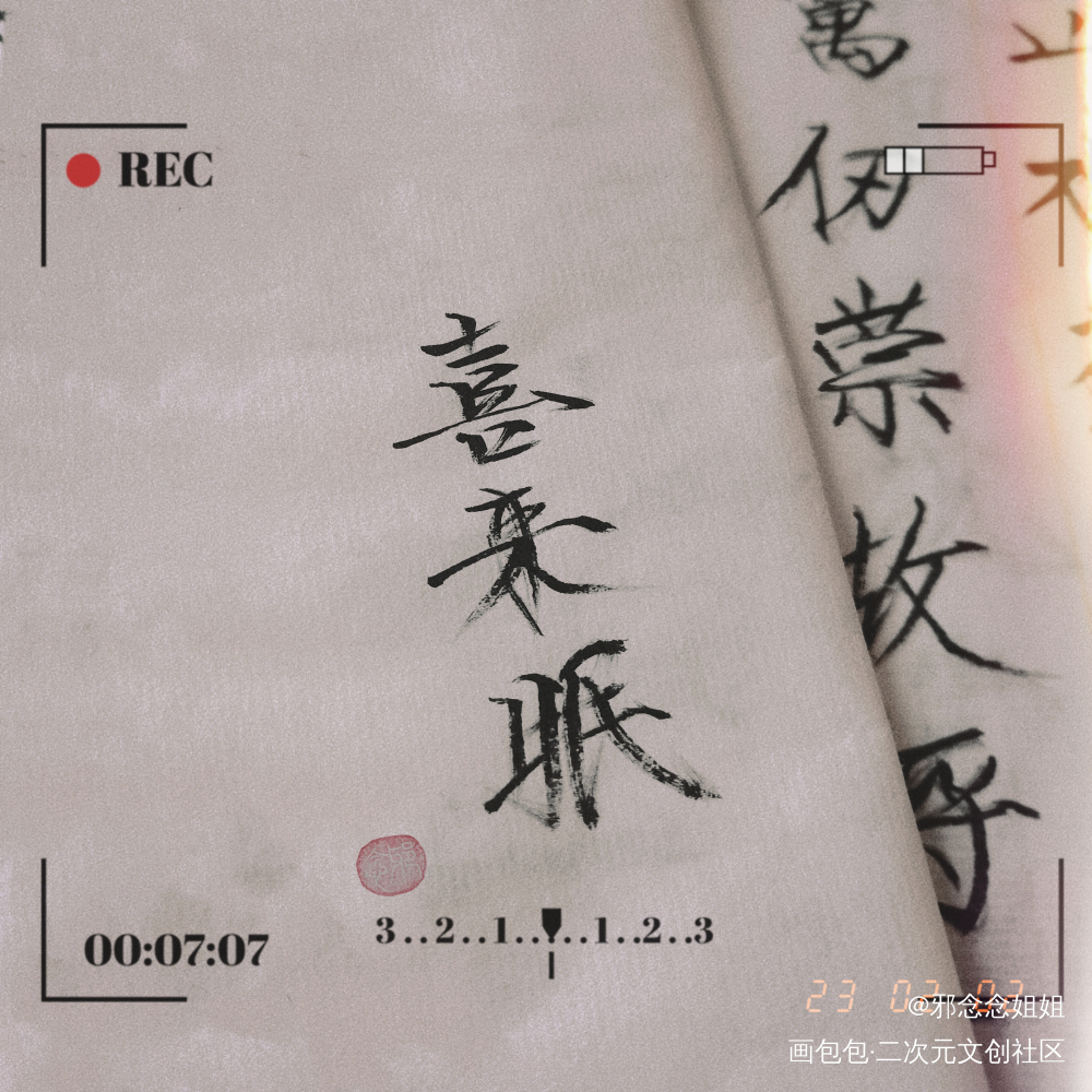 喜来眠_盗墓笔记瘦金体手写作品绘画作品
