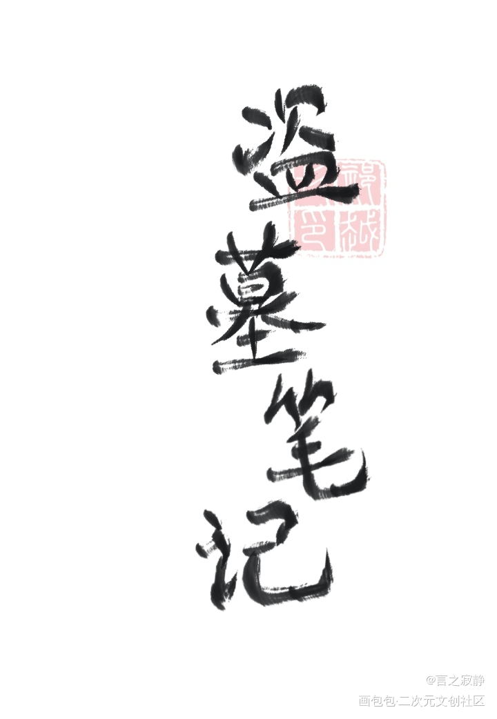_盗墓笔记绘画作品
