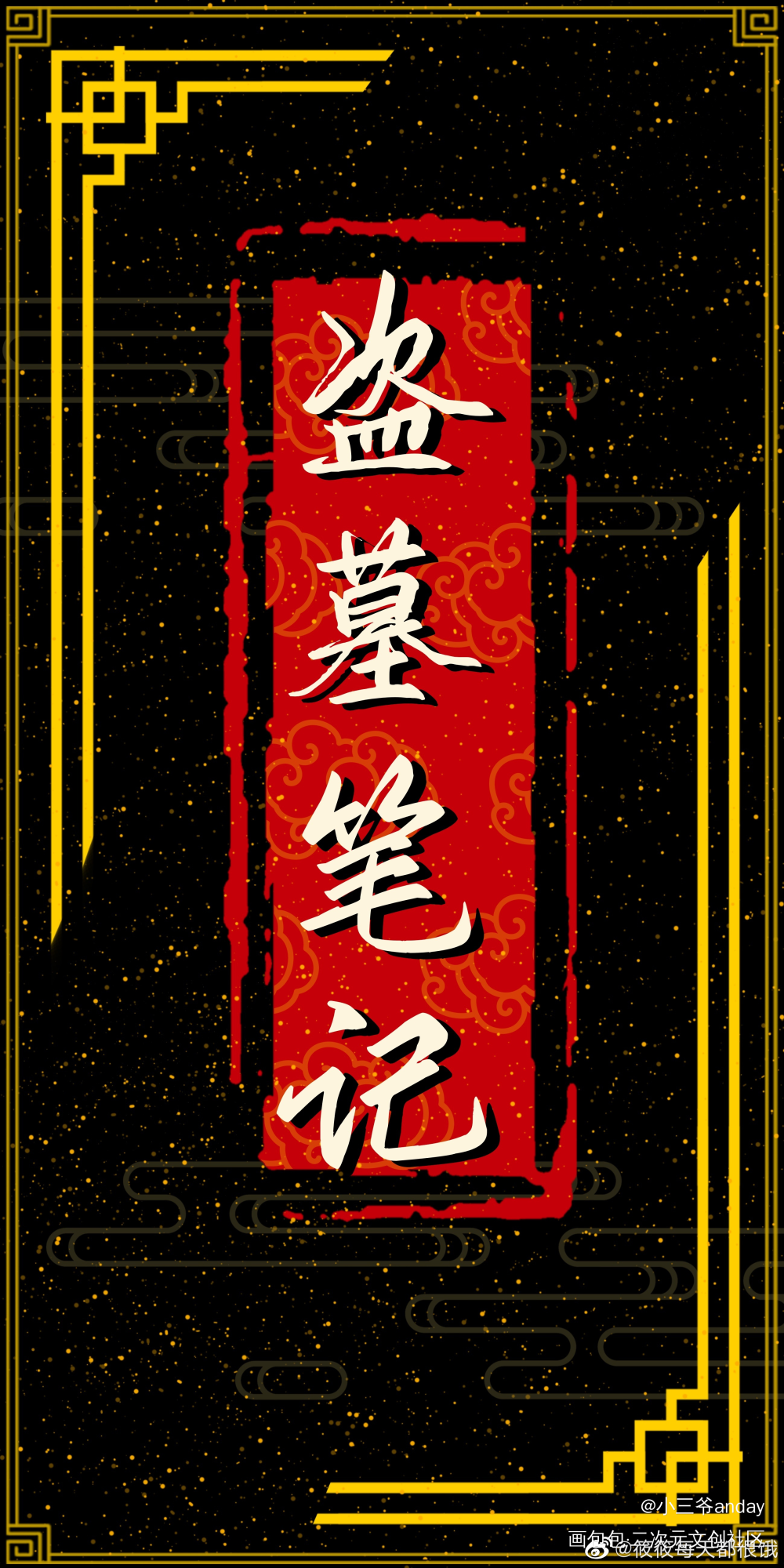 退了退了，拜拜了_盗墓笔记绘画作品