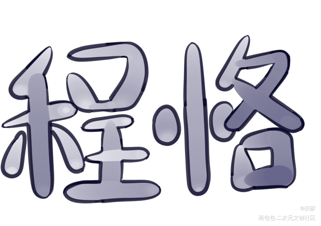 写了个积家_解药摸鱼绘画作品