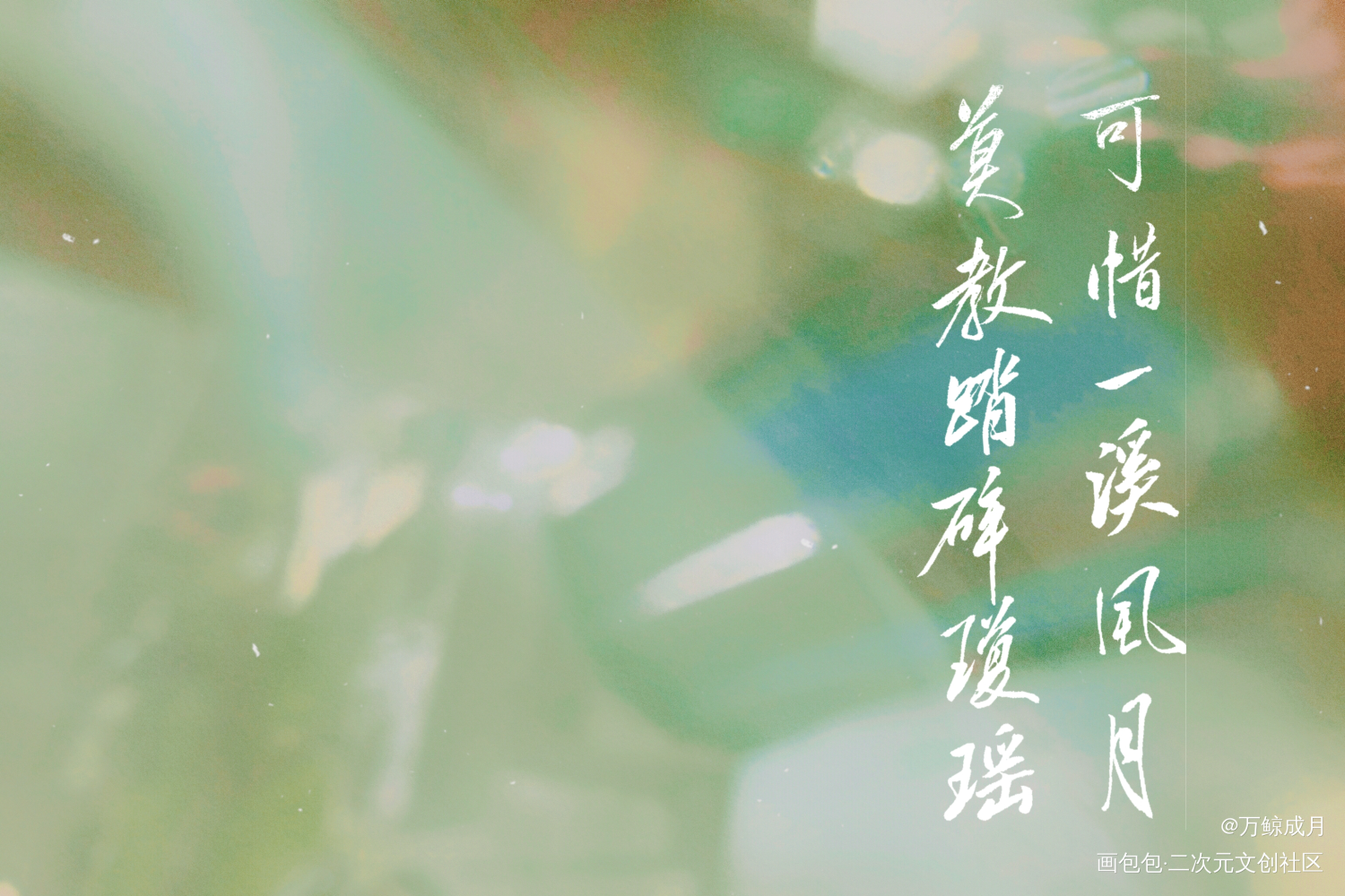 可惜一溪风月_数位板手写我要上首推字体设计见字如晤板写手写绘画作品