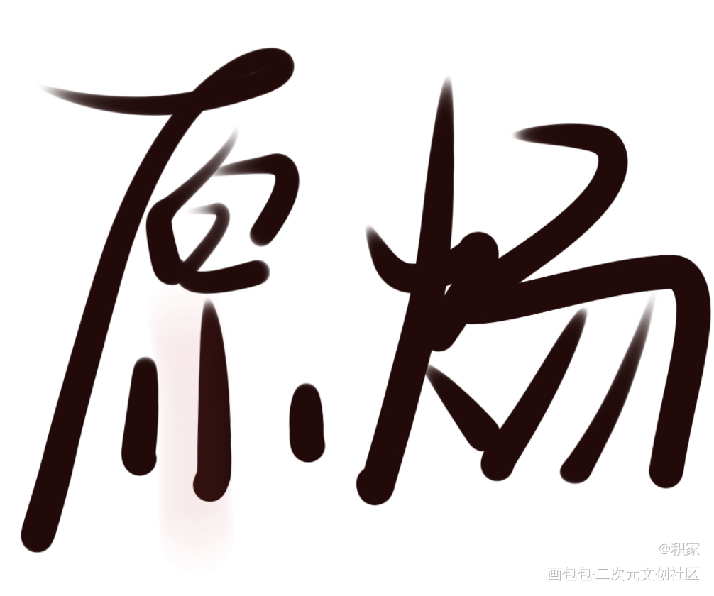 _针锋对决188男团原顾绘画作品