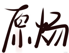 _绘画作品